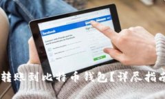 如何将USDT安全转账到比特