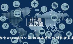探索Web3孵化公司：推动去