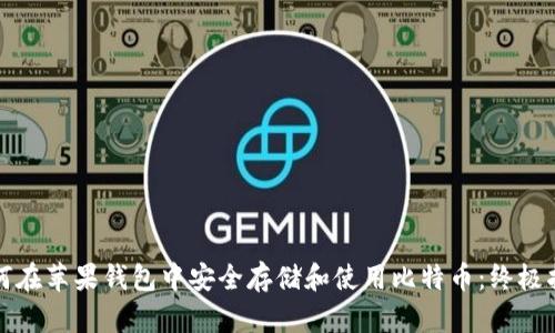 如何在苹果钱包中安全存储和使用比特币：终极指南