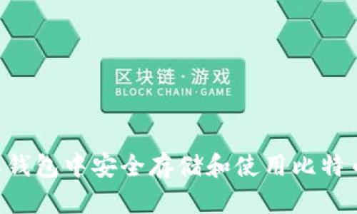 如何在苹果钱包中安全存储和使用比特币：终极指南