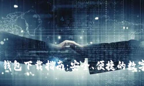 : 2023年比特钱包下载指南：安全、便捷的数字货币管理工具