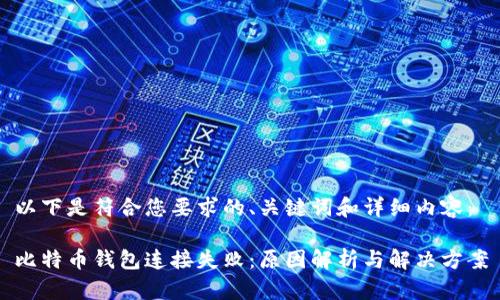 以下是符合您要求的、关键词和详细内容：

比特币钱包连接失败：原因解析与解决方案