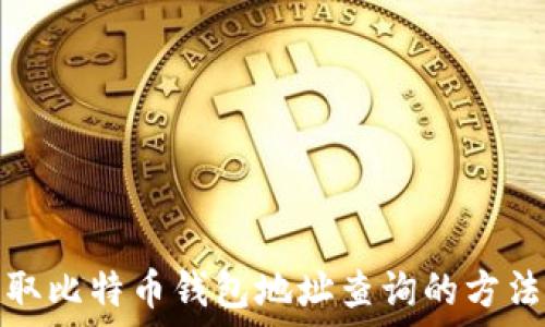   
轻松获取比特币钱包地址查询的方法与技巧