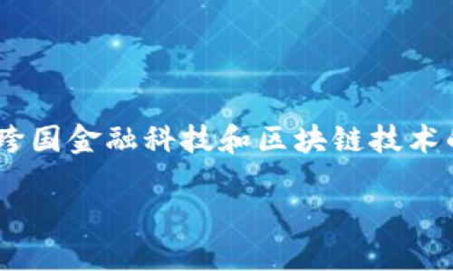 比特派钱包是哪里的公司是一个关于比特派钱包（Bitpie）的重要话题，它涉及跨国金融科技和区块链技术的快速发展。接下来，我将详细介绍比特派钱包的背景、功能、优势以及相关问题。

比特派钱包：了解其起源与发展历程