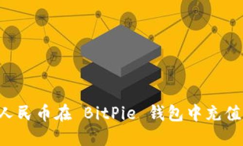 如何使用人民币在 BitPie 钱包中充值：详细指南