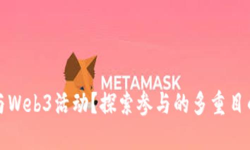 为何参与Web3活动？探索参与的多重目的与价值
