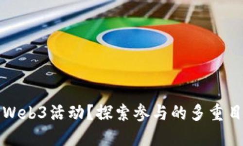 为何参与Web3活动？探索参与的多重目的与价值