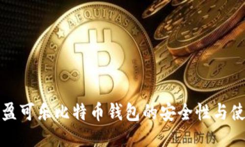 探索可盈可乐比特币钱包的安全性与使用指南