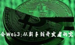 7天学会Web3：从新手到开发