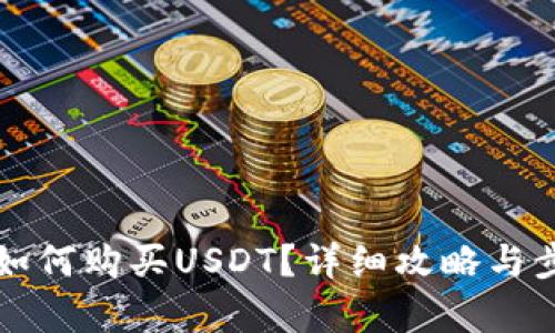 比特派如何购买USDT？详细攻略与步骤解析