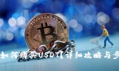比特派如何购买USDT？详细