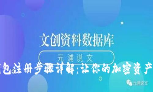 比特币钱包注册步骤详解：让你的加密资产安全无忧