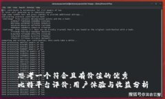 思考一个符合且有价值的