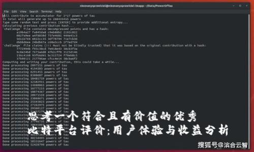 思考一个符合且有价值的优秀  
比特平台评价：用户体验与收益分析