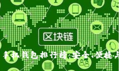 2023年比特币手机钱包排行榜：安全、便捷与存储完美结合