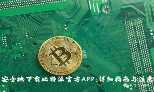 如何安全地下载比特派官方APP：详细指南与注意事项