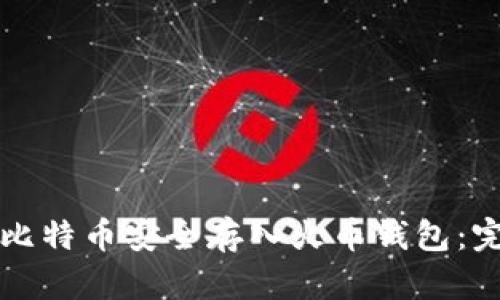如何将比特币安全存入火币钱包：完整指南