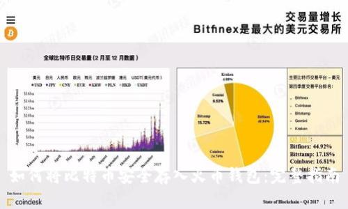 如何将比特币安全存入火币钱包：完整指南