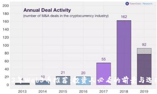 2023年Web3币推荐：投资人必看的前景与选择