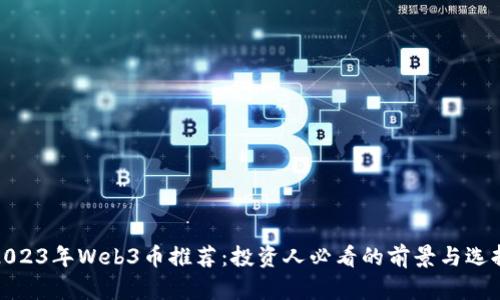 2023年Web3币推荐：投资人必看的前景与选择