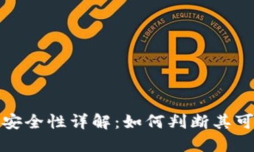 比特派交易所安全性详解：如何判断其可靠性与安全性