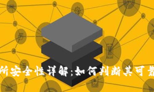比特派交易所安全性详解：如何判断其可靠性与安全性