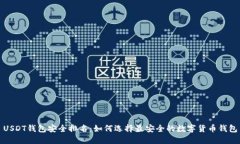 USDT钱包安全排名：如何选