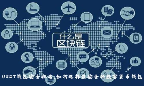 USDT钱包安全排名：如何选择最安全的数字货币钱包