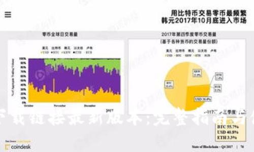 比特派下载链接最新版本：完整指南与使用技巧