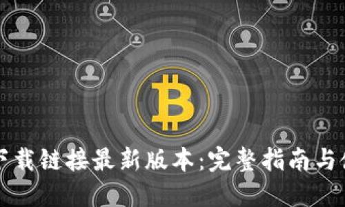比特派下载链接最新版本：完整指南与使用技巧