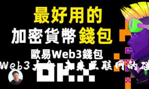 重庆首届Web3大会：未来互联网的碰撞与机遇