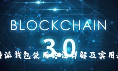 比特派钱包使用方法详解及实用教程