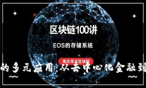 探索Web3的多元应用：从去中心化金融到NFT和DAO