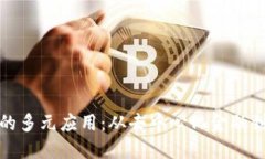 探索Web3的多元应用：从去