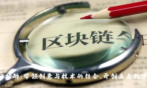 周星驰Web3招聘：带领创意与技术的结合，开创未来数字娱乐新局面