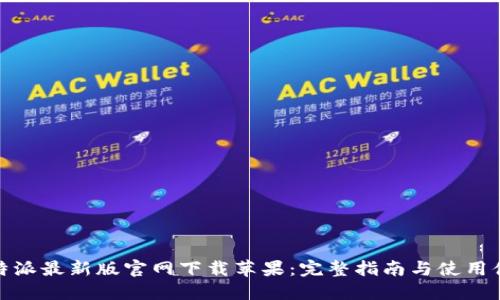 比特派最新版官网下载苹果：完整指南与使用体验