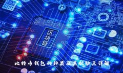 比特币钱包的种类及其优