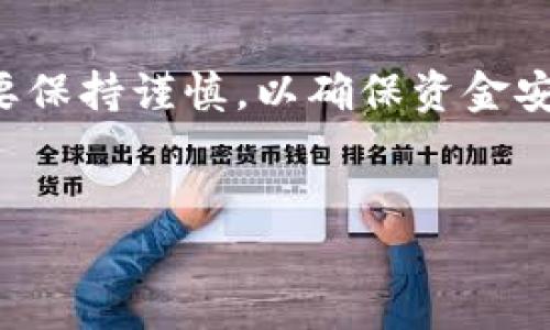 将比特派钱包中的资产提取出来的过程相对简单，但需要注意的是，操作过程中一定要保持谨慎，以确保资金安全。下面是关于如何将比特派钱包里的钱提取出来的详细步骤，以及常见问题的解答。

### 
如何安全高效地将比特派钱包中的资产提取出来
