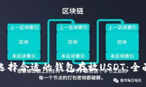 如何选择合适的钱包存放USDT：全面指南