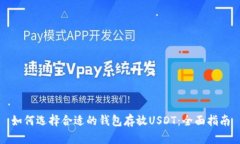 如何选择合适的钱包存放