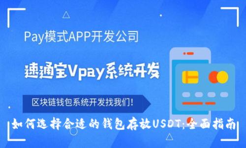 如何选择合适的钱包存放USDT：全面指南