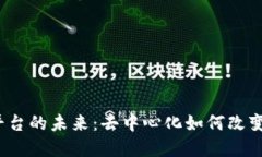 Web3社交媒体平台的未来：