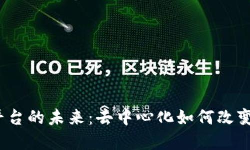 Web3社交媒体平台的未来：去中心化如何改变我们的在线互动
