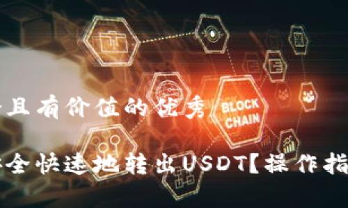 思考一个符合且有价值的优秀

比特派如何安全快速地转出USDT？操作指南与注意事项