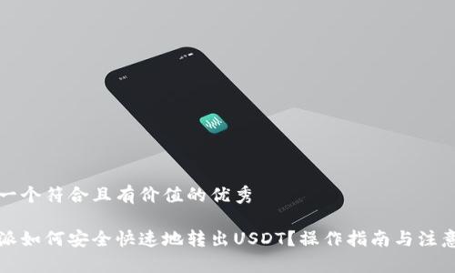 思考一个符合且有价值的优秀

比特派如何安全快速地转出USDT？操作指南与注意事项