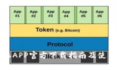 比特派APP官方下载指南及