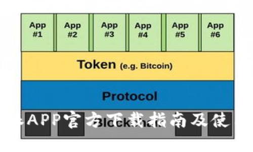 比特派APP官方下载指南及使用技巧