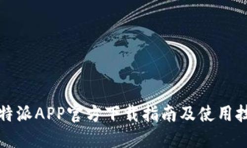 比特派APP官方下载指南及使用技巧