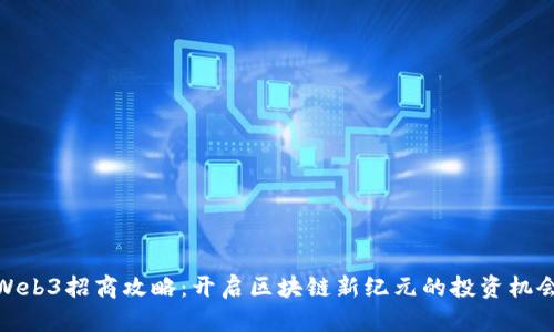 Web3招商攻略：开启区块链新纪元的投资机会