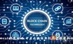 Web3招商攻略：开启区块链